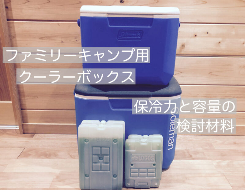 子連れファミキャン用クーラーボックス 保冷力と容量の選び方を紹介 すべきゃん All For Camping