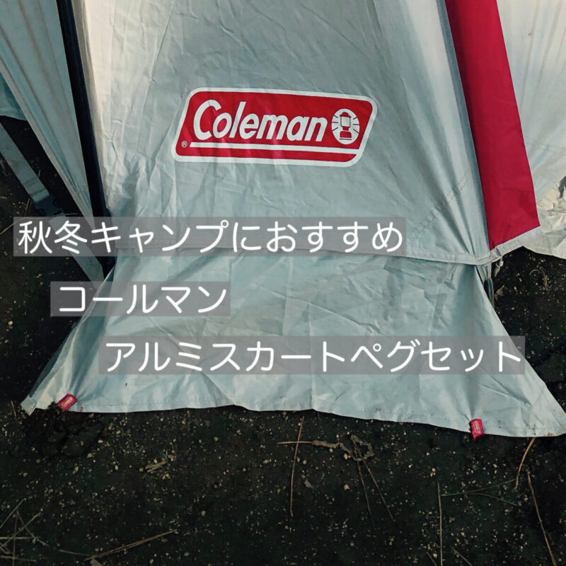 冬キャンプにおすすめ装備。Colemanアルミスカートペグをレビュ― | すべきゃん＠All for camping