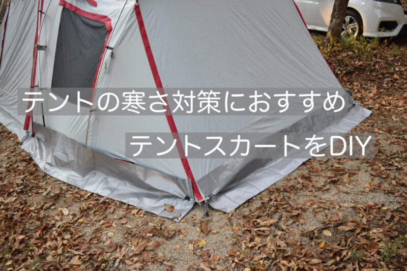 冬キャンプにおすすめの寒さ対策 テント用のスカートを簡単diy すべきゃん All For Camping