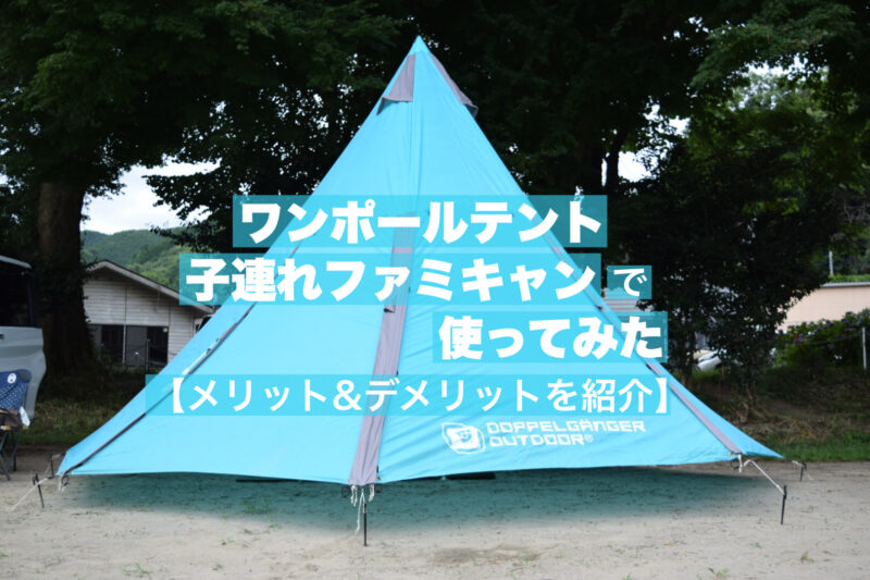 子連れキャンプでのワンポールテント使用体験。メリット、デメリットを