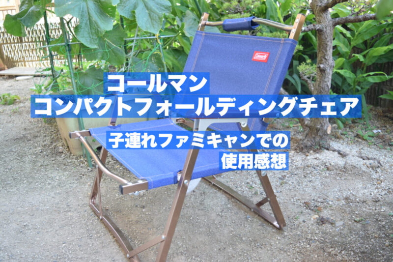 コールマン コンパクトフォールディングチェア 収納袋付き